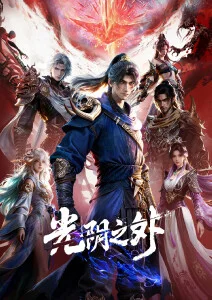 散修纪元硬核修仙短剧海报